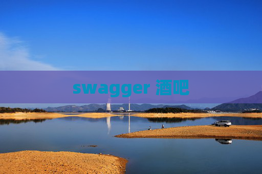 swagger 酒吧