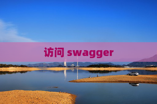 访问 swagger