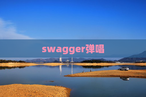 swagger弹唱